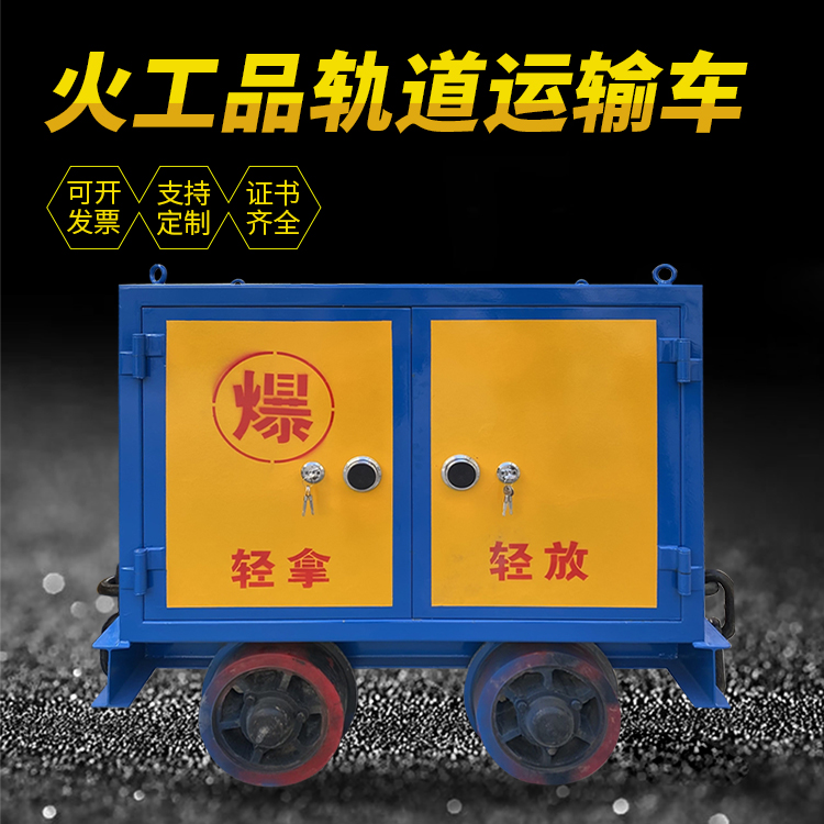沾益井下轨道火工品运输柜/车的产品特点和应用价值分析